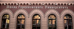 НО НЧОУ СПОО «Школа Герценовского университета», г. Санкт- Петербург